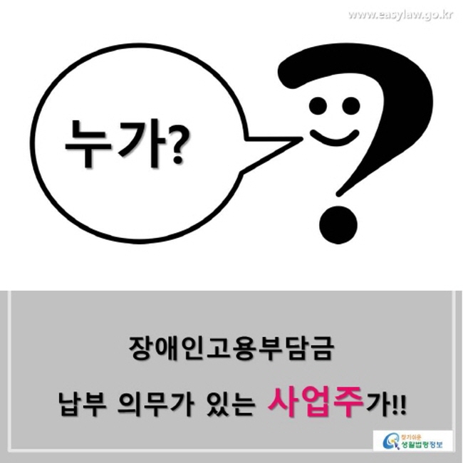 누가? 장애인고용부담금 납부 의무가 있는 사업주가!!